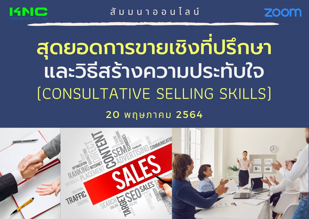 สัมมนา Online : สุดยอดการขายเชิงที่ปรึกษาและวิธีสร้างความประทับใจ (Consultative Selling Skills)
