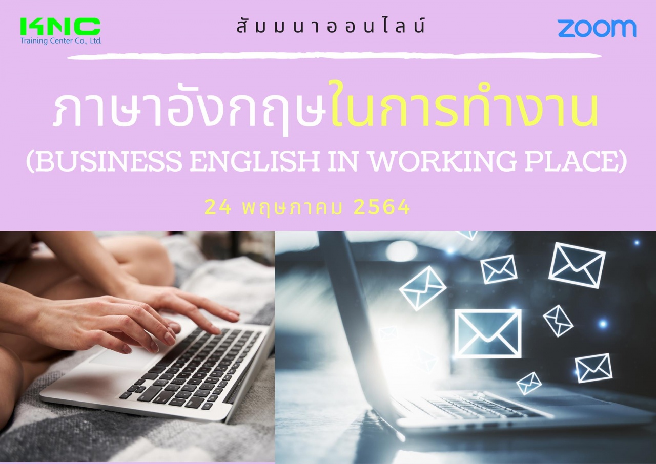 สัมมนา Online : ภาษาอังกฤษในการทำงาน (Business English In Working Place)