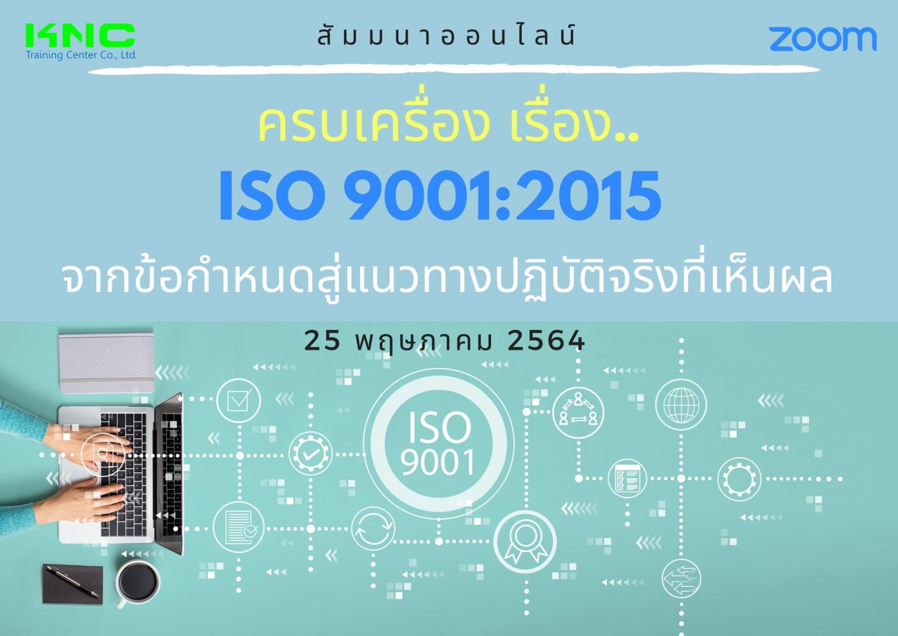 สัมมนา Online : ครบเครื่อง เรื่อง..ISO 9001:2015 : จากข้อกำหนด.. สู่แนวทางปฏิบัติจริง..ที่เห็นผล