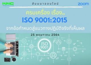สัมมนา Online : ครบเครื่อง เรื่อง..ISO 9001:2015 :...