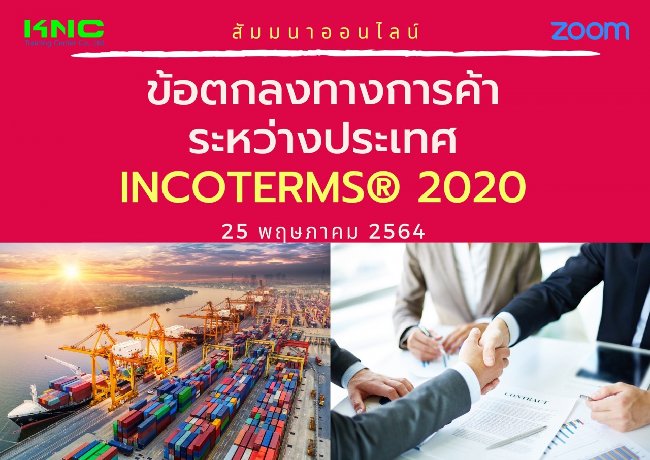 สัมมนา Online : ข้อตกลงการค้าระหว่างประเทศ INCOTERMS® 2020