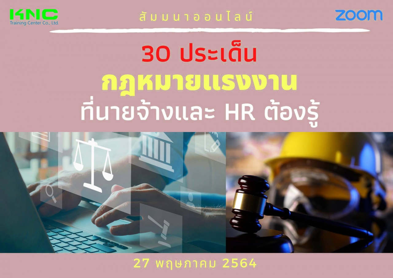 สัมมนา Online : 30 ประเด็นกฎหมายแรงงานที่นายจ้างและ HR ต้องรู้