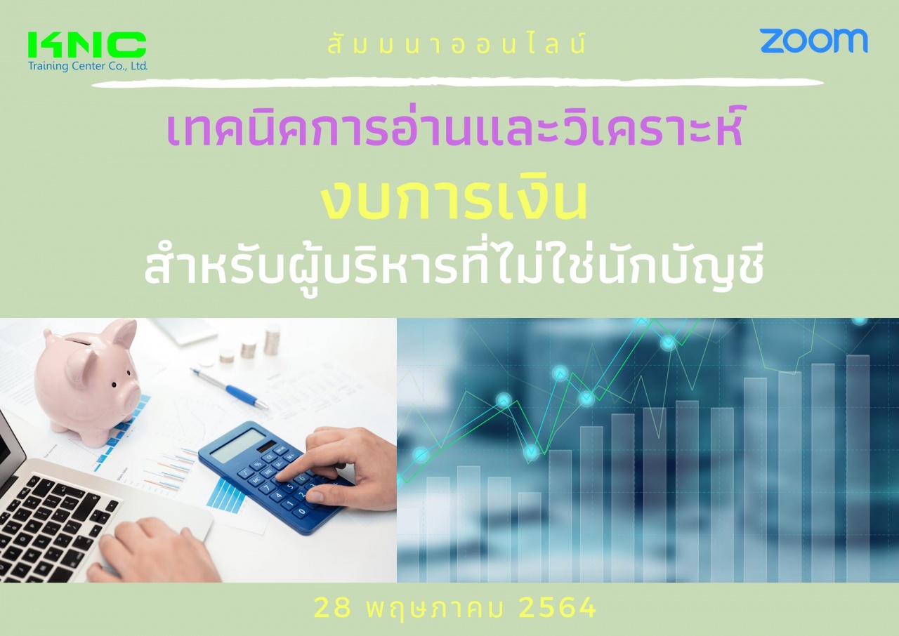 สัมมนา Online : เทคนิคการอ่านและวิเคราะห์งบการเงินสำหรับผู้บริหารที่ไม่ใช่นักบัญชี