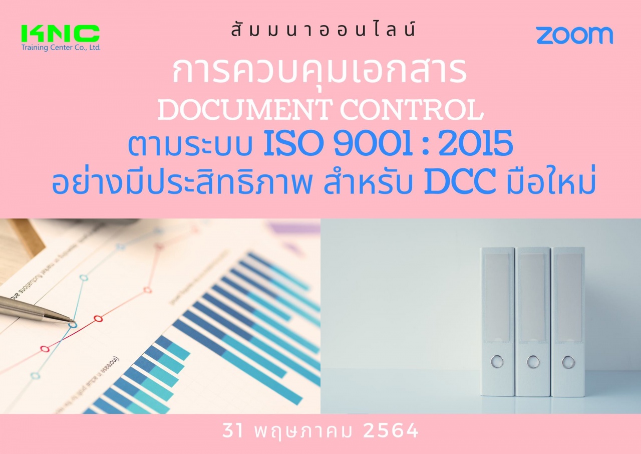 สัมมนา Online : การควบคุมเอกสาร Document Control ตามระบบ ISO 9001:2015 อย่างมีประสิทธิภาพสำหรับ DCC มือใหม่