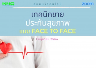 สัมมนา Online : เทคนิคขายประกันสุขภาพ แบบ Face to ...