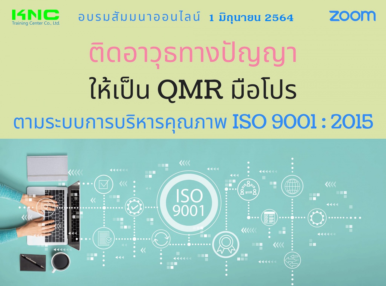 สัมมนา Online : ติดอาวุธทางปัญญาให้เป็น QMR มือโปร ตามระบบการบริหารคุณภาพ ISO 9001 : 2015