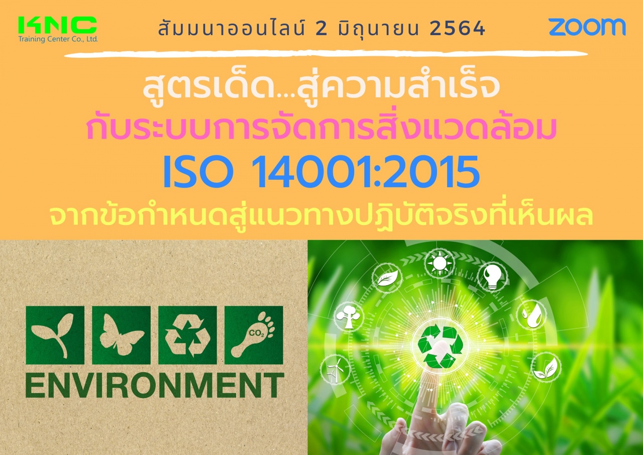 สัมมนา Online : สูตรเด็ด...สู่ความสำเร็จกับระบบการจัดการสิ่งแวดล้อม ISO 14001:2015 จากข้อกำหนดสู่แนวทางปฏิบัติจริงที่เห็นผล
