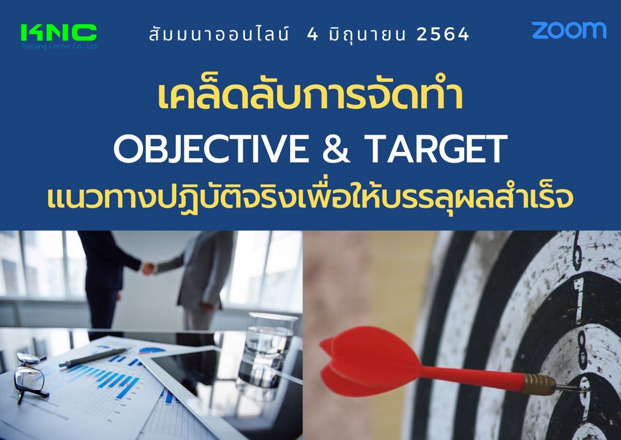 สัมมนา Online : เคล็ดลับการจัดทำ Objective & Target แนวทางปฏิบัติจริงเพื่อให้บรรลุผลสำเร็จ