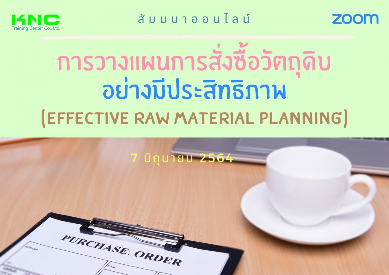 สัมมนา Online : การวางแผนการสั่งซื้อวัตถุดิบอย่างมีประสิทธิภาพ (Effective Raw Material Planning)