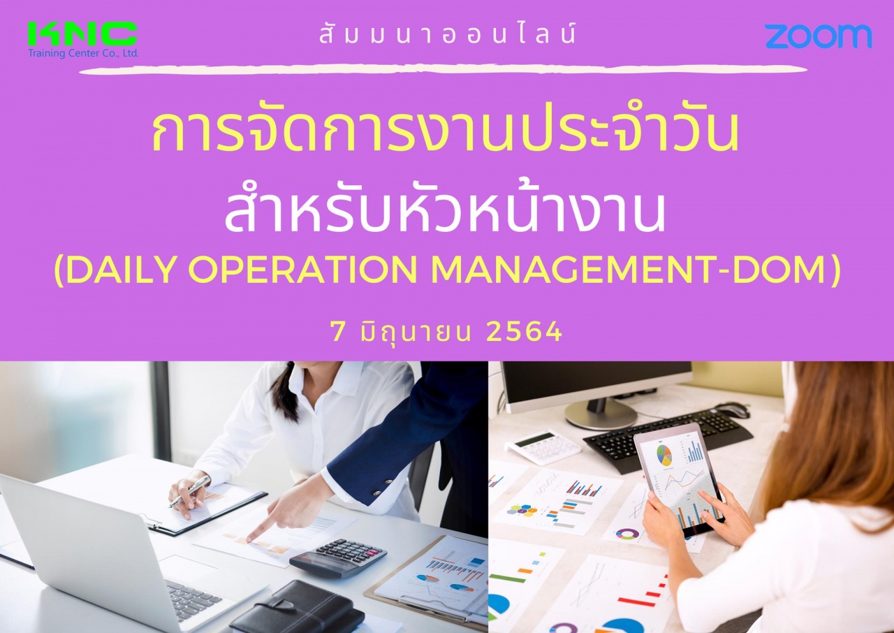 สัมมนา Online : การจัดการงานประจำวันสำหรับหัวหน้างาน (Daily Operation Management-DOM)