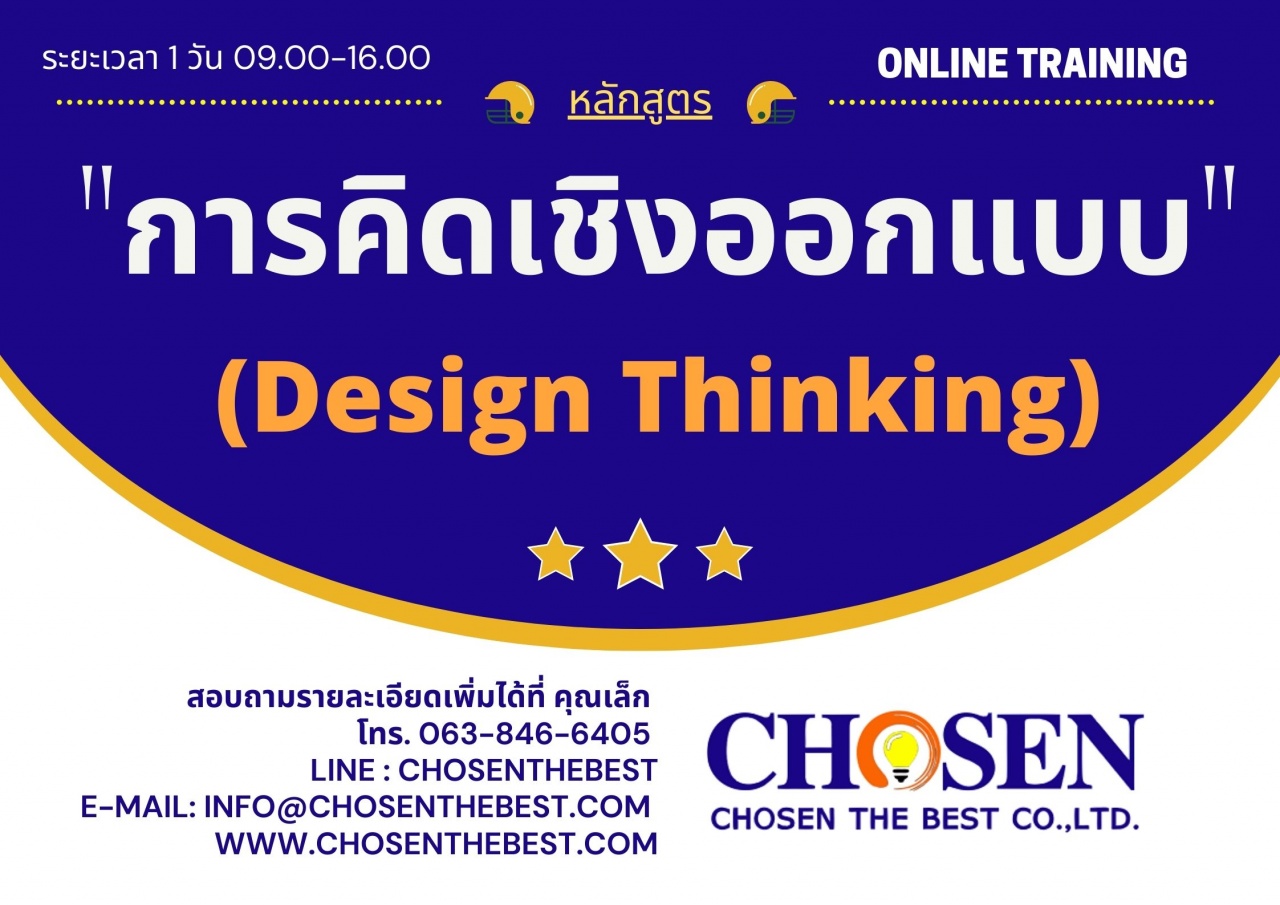 “การคิดเชิงออกแบบ (Design Thinking)”