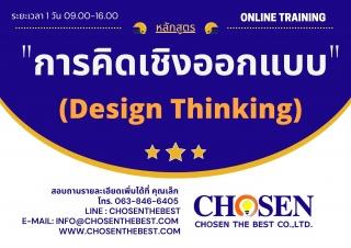“การคิดเชิงออกแบบ (Design Thinking)”...