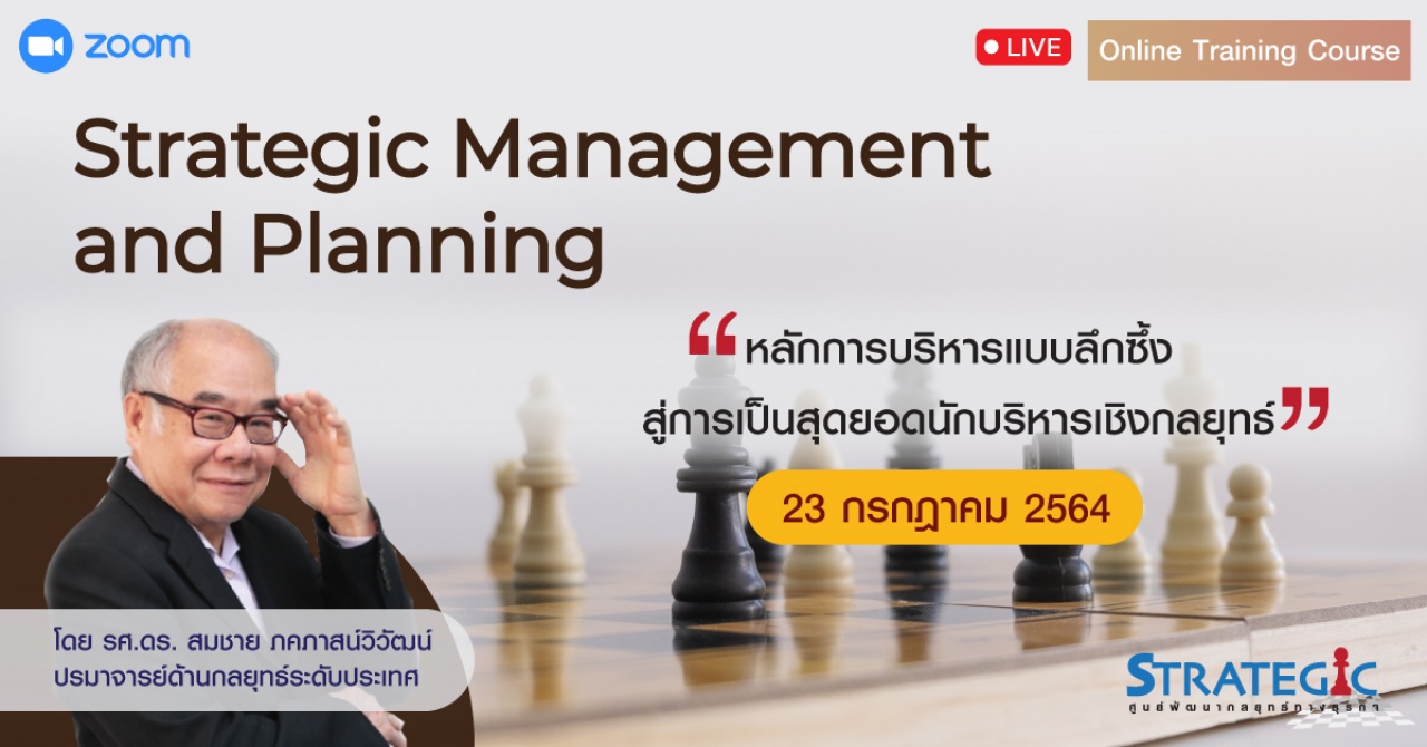 หลักสูตรฝึกอบรม : การบริหารและวางแผนเชิงกลยุทธ์ (Strategic Management and Planning)