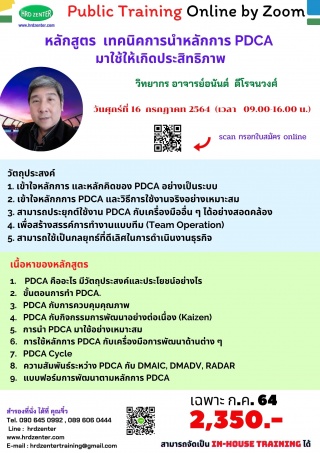 Online by zoom : หลักสูตรเทคนิคการนำหลักการ PDCA ม...