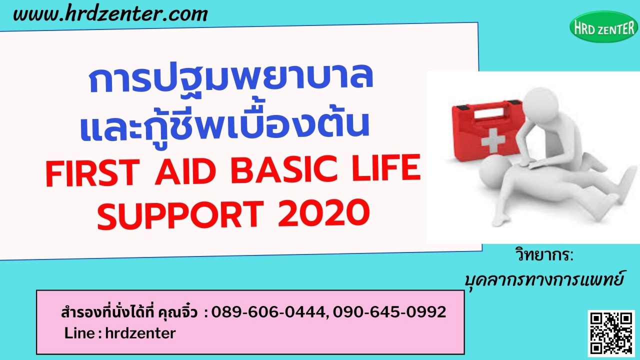 การปฐมพยาบาลและกู้ชีพเบื้องต้น  First Aid – Basic life  support  รับใบวุฒิบัตรทุกที่นั่งฟรี !!!
