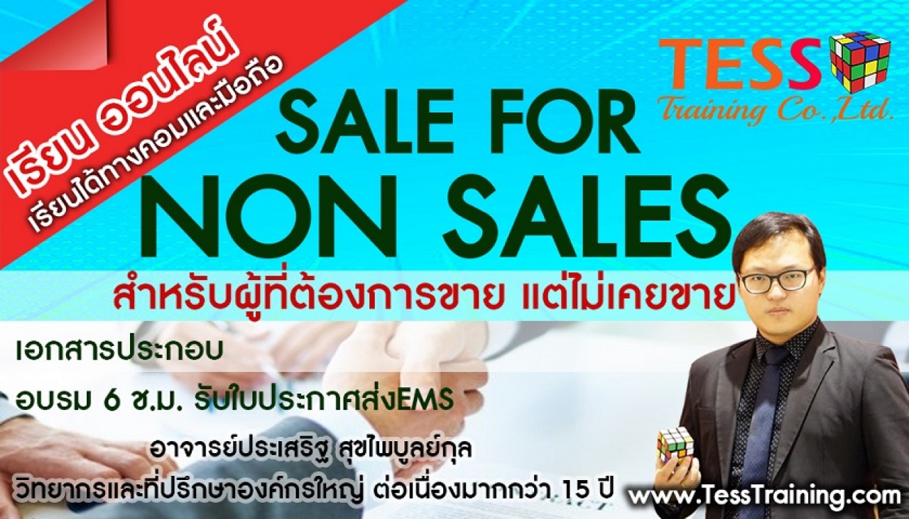 Online Zoom (SM.B01) Sale for Non Sale (ผู้ที่ต้องการขายเป็น) (16 ส.ค. 64 /9-12น.) อ.ประเสริฐ