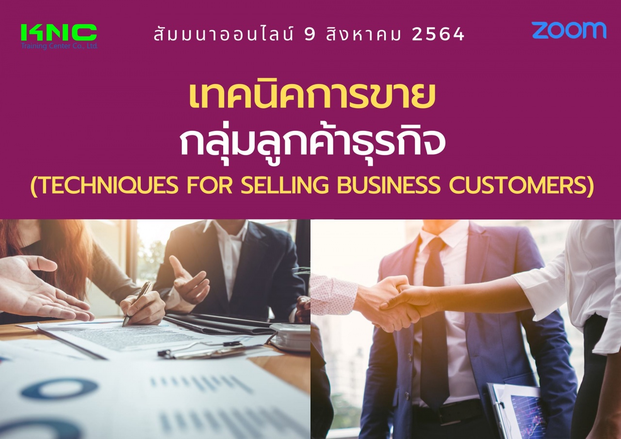 สัมมนา Online : เทคนิคการขายกลุ่มลูกค้าธุรกิจ