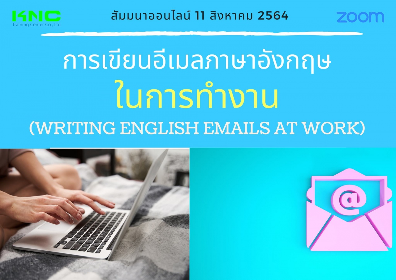 สัมมนา Online : การเขียนอีเมลภาษาอังกฤษในการทำงาน
