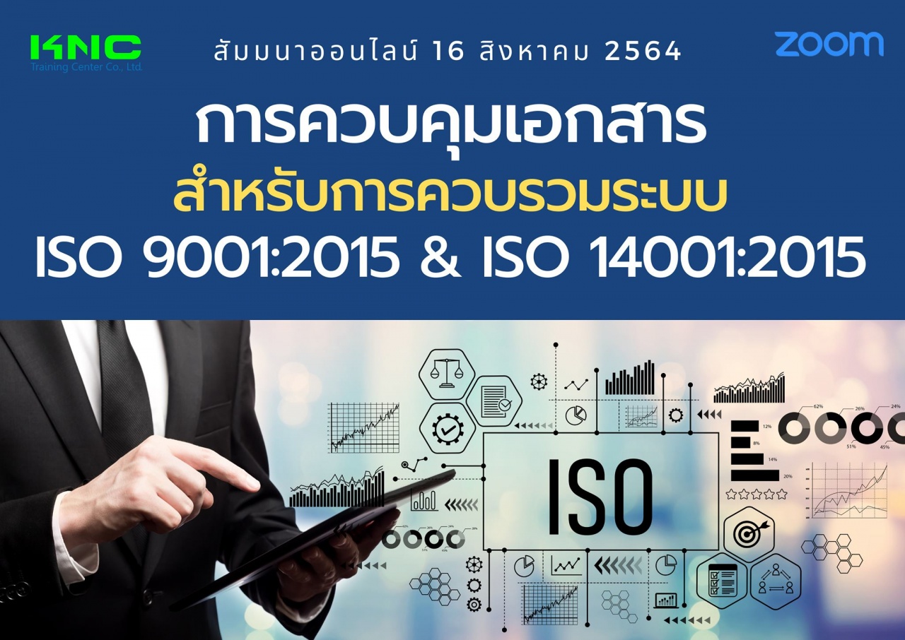 สัมมนา Online : การควบคุมเอกสารสำหรับการควบรวมระบบ ISO 9001:2015 และ ISO 14001:2015