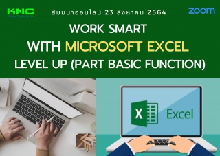 สัมมนา Online : Work Smart with Microsoft Excel Le...