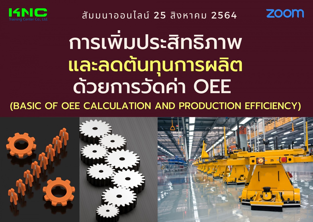 สัมมนา Online : การเพิ่มประสิทธิภาพและลดต้นทุนการผลิตด้วยการวัดค่า OEE