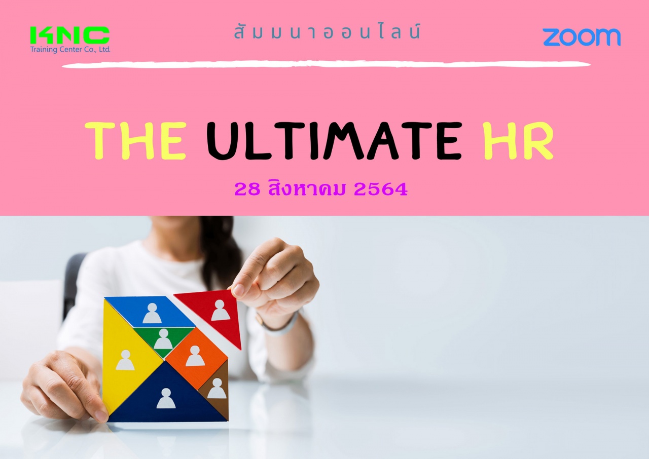 สัมมนา Online : นักทรัพยากรบุคคลมืออาชีพ The Ultimate HR