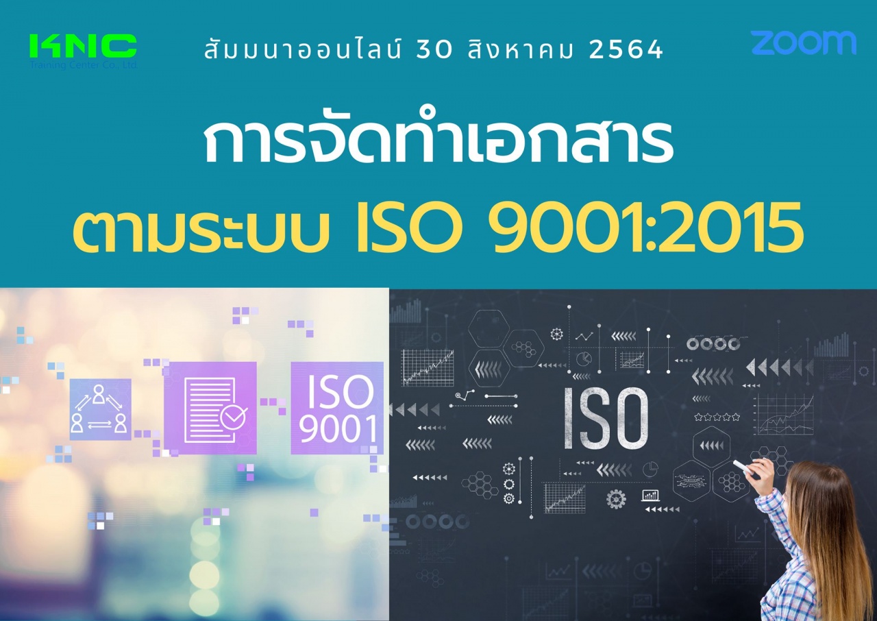 สัมมนา Online : การจัดทำเอกสารตามระบบ ISO 9001:2015