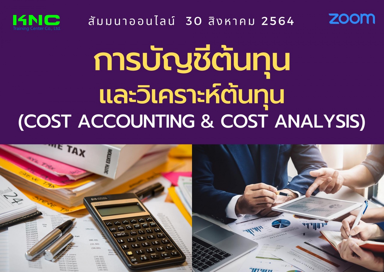 สัมมนา Online : การบัญชีต้นทุนและวิเคราะห์ต้นทุน Cost Accounting Cost Analysis