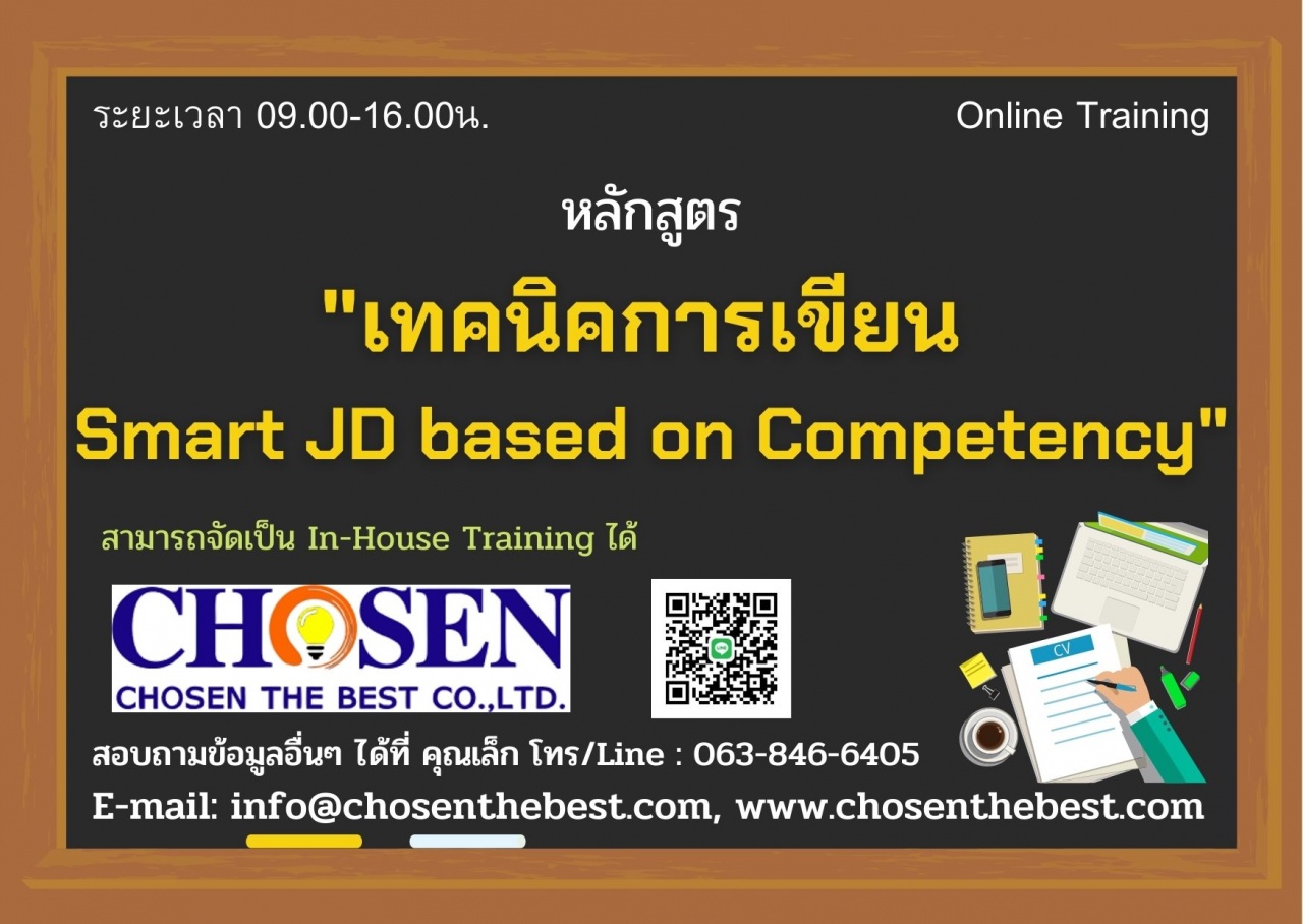 เทคนิคการเขียน Smart JD based on Competency