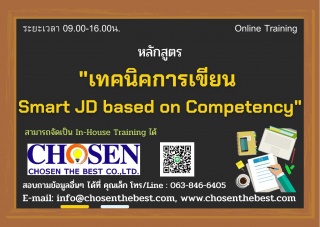 เทคนิคการเขียน Smart JD based on Competency...