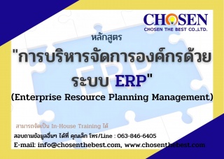 การบริหารจัดการองค์กรด้วยระบบ ERP...