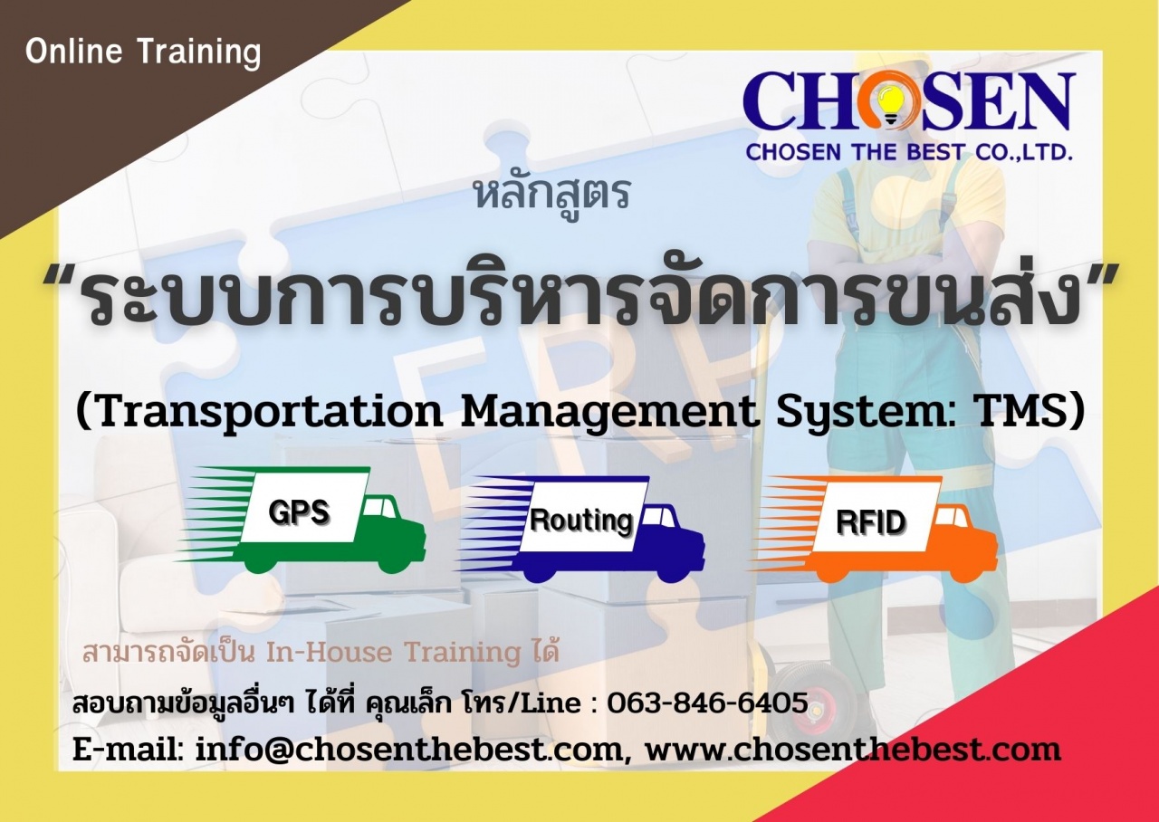 "ระบบการบริหารจัดการขนส่ง" Transportation Management System