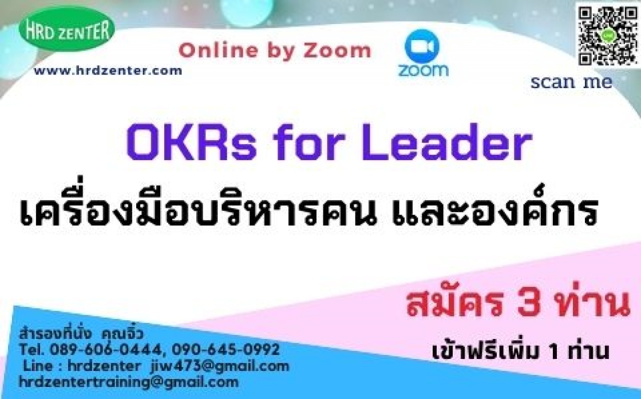 สัมมนา online  OKRs for Leader เครื่องมือบริหารคน และองค์กร