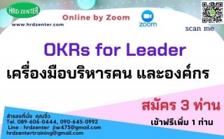 สัมมนา online  OKRs for Leader เครื่องมือบริหารคน ...