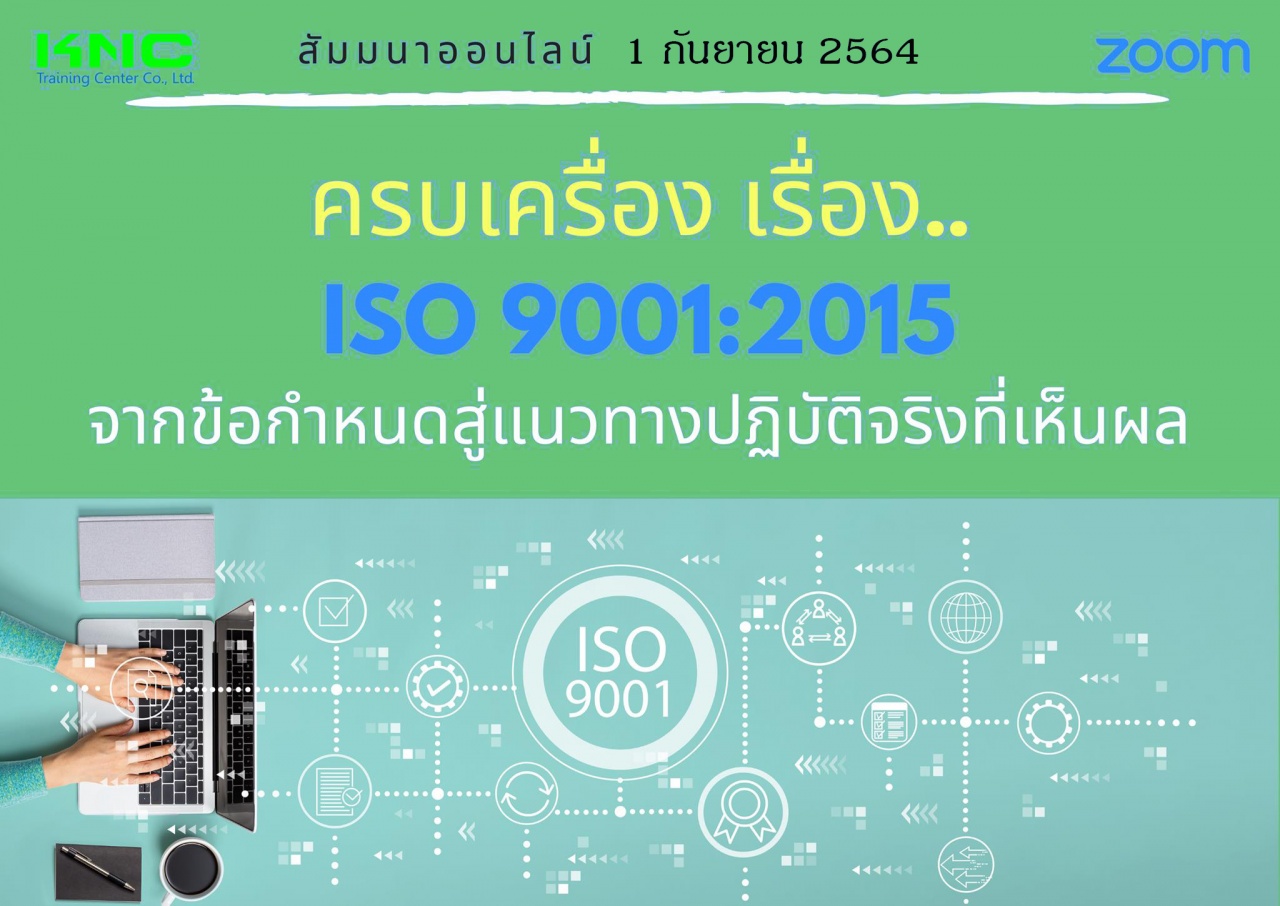 สัมมนา Online : ครบเครื่อง เรื่อง..ISO 9001:2015 : จากข้อกำหนด.. สู่แนวทางปฏิบัติจริง..ที่เห็นผล