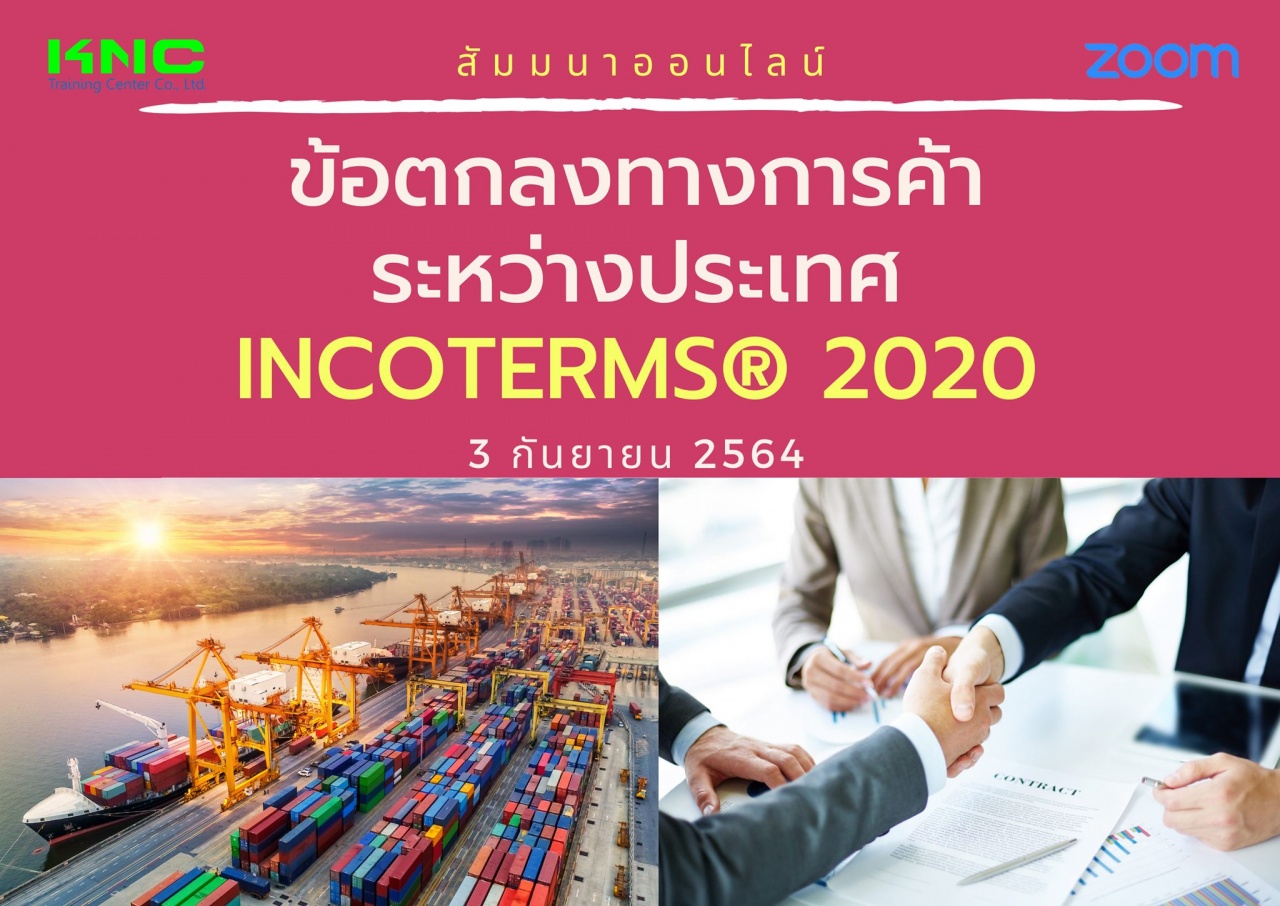 สัมมนา Online : ข้อตกลงทางการค้าระหว่างประเทศ INCOTERM® 2020