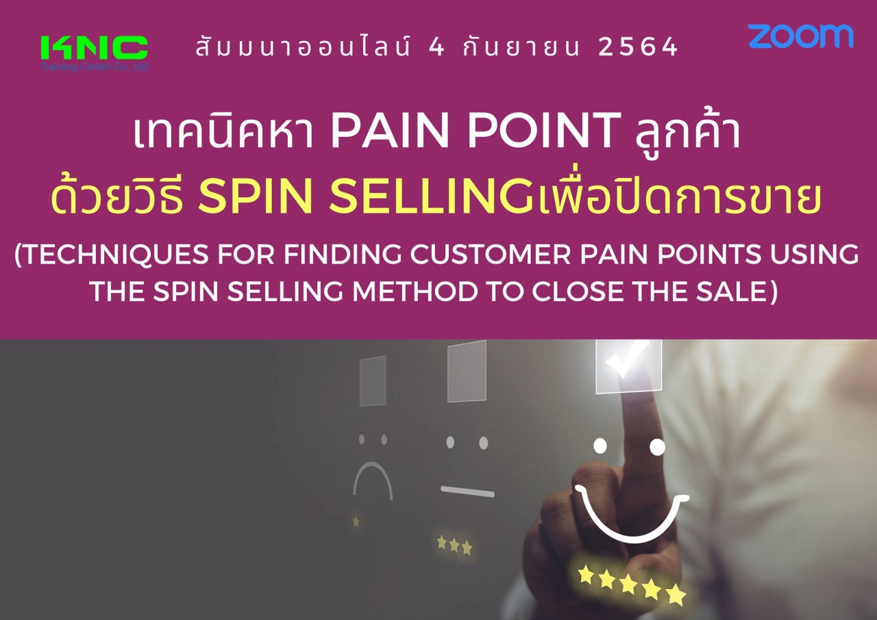 สัมมนา Online : เทคนิคหา Pain point ลูกค้าด้วยวิธี SPIN Sellingเพื่อปิดการขาย