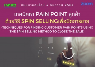 สัมมนา Online : เทคนิคหา Pain point ลูกค้าด้วยวิธี...