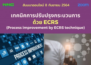 สัมมนา Online : เทคนิคการปรับปรุงกระบวนการด้วย ECR...