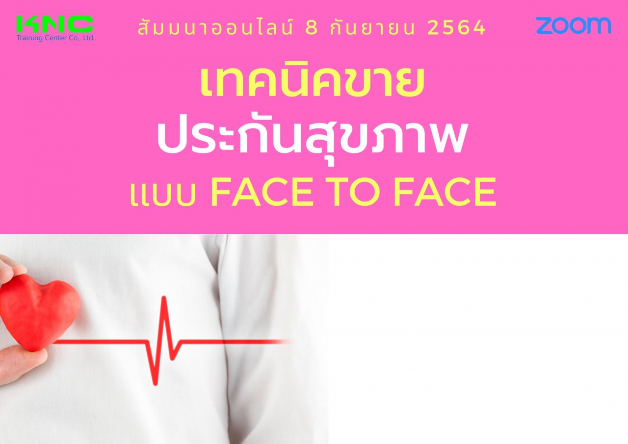 สัมมนา Online : เทคนิคขายประกันสุขภาพ แบบ Face to Face