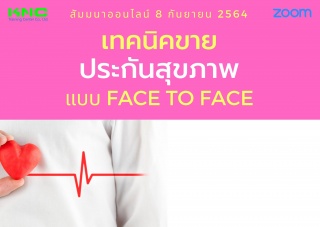 สัมมนา Online : เทคนิคขายประกันสุขภาพ แบบ Face to ...