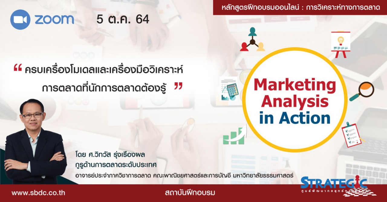 หลักสูตรฝึกอบรมออนไลน์ การวิเคราะห์ทางการตลาด Marketing Analysis in Action