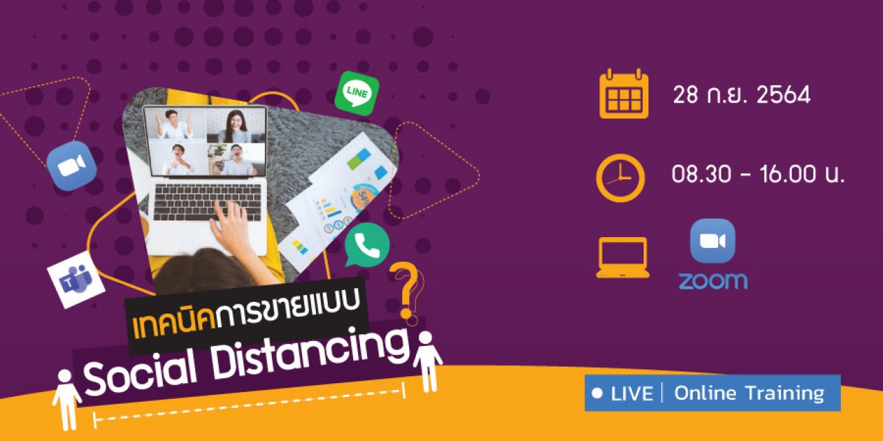 เทคนิคการขายแบบ Social Distancing