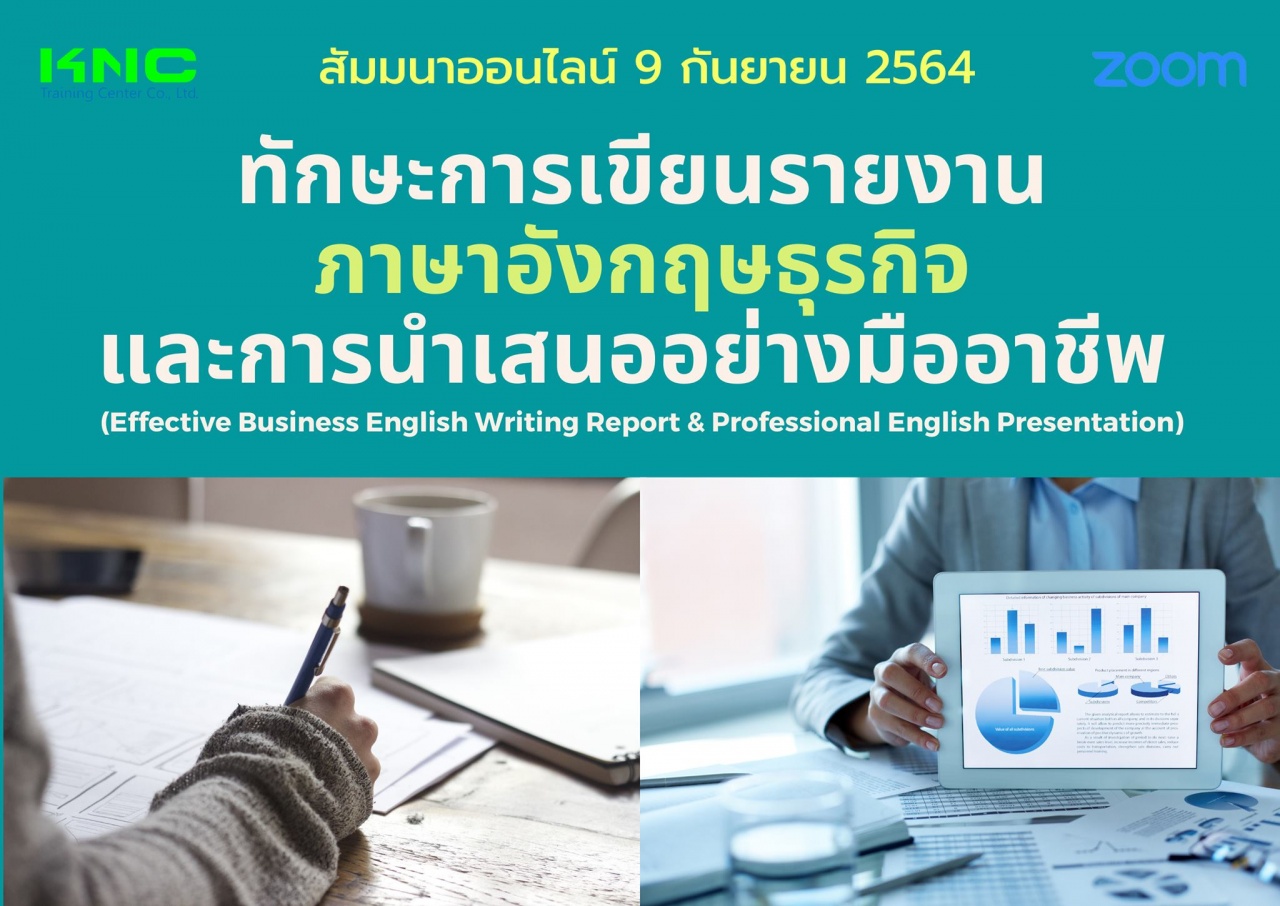 สัมมนา Online : ทักษะการเขียนรายงานภาษาอังกฤษธุรกิจและการนำเสนออย่างมืออาชีพ