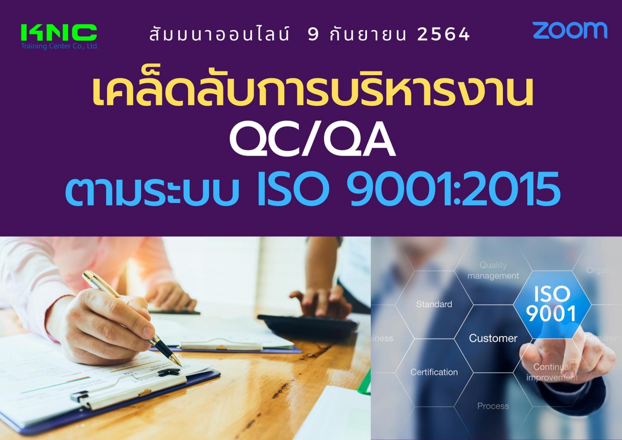สัมมนา Online : เคล็ดลับการบริหารงาน QC-QA ตามระบบ ISO 9001:2015