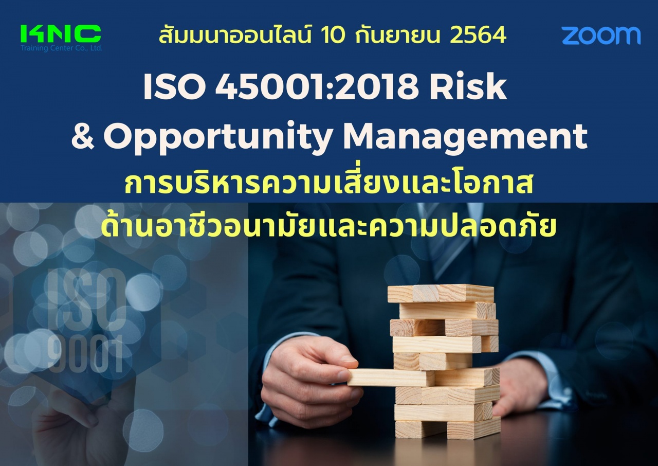 สัมมนา Online : ISO 45001:2018 Risk - Opportunity Management การบริหารความเสี่ยงและโอกาสด้านอาชีวอนามัยและความปลอดภัย