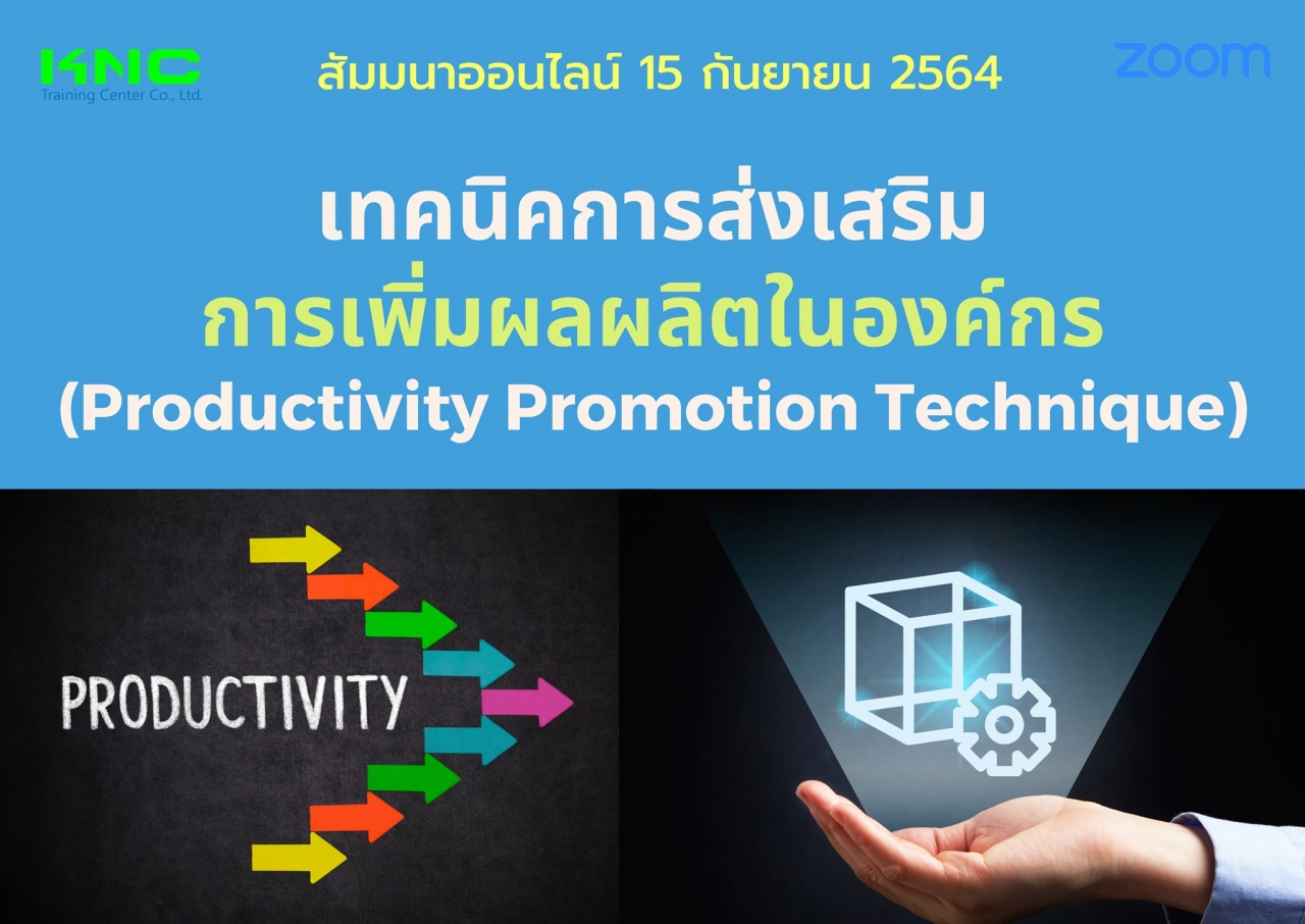 สัมมนา Online : เทคนิคการส่งเสริมการเพิ่มผลผลิตในองค์กร Productivity Promotion Technique