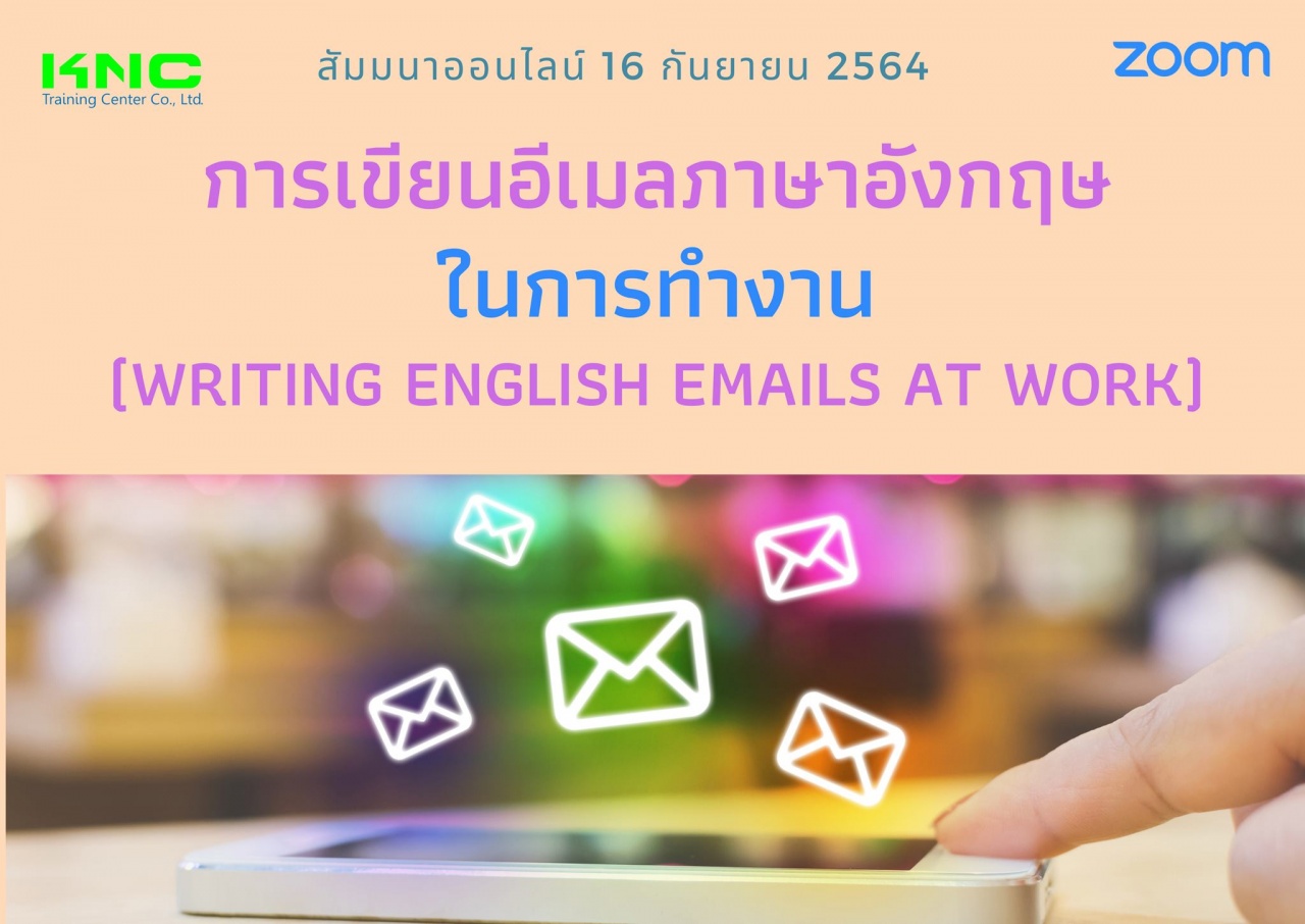 สัมมนา Online : การเขียนอีเมลภาษาอังกฤษในการทำงาน