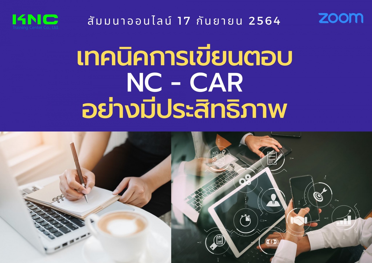 สัมมนา Online : เทคนิคการเขียนตอบ NC - CAR อย่างมีประสิทธิภาพ