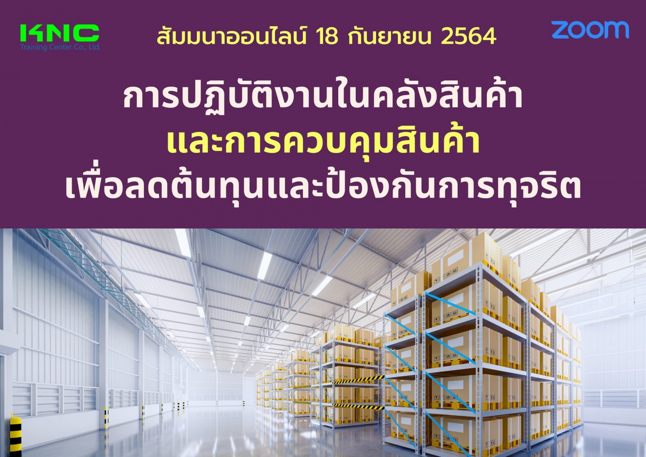 สัมมนา Online : การปฏิบัติงานในคลังสินค้าและการควบคุมสินค้า เพื่อลดต้นทุนและป้องกันการทุจริต